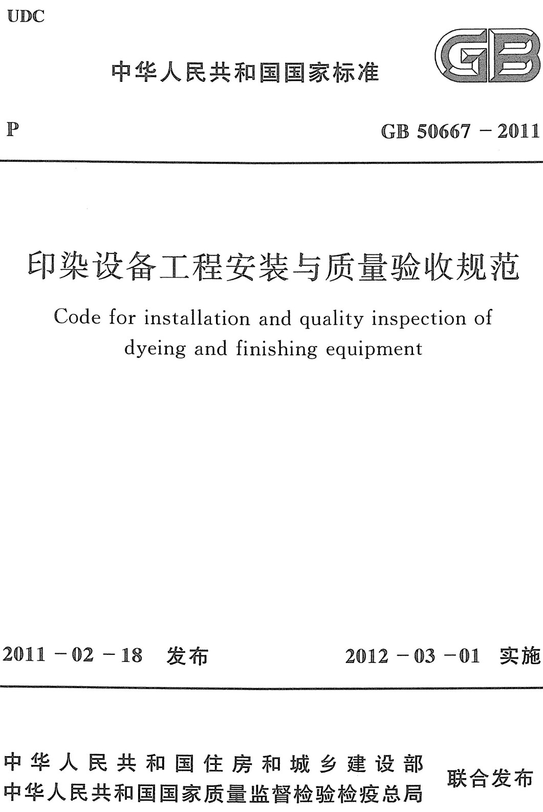 《印染设备工程安装与质量验收规范》（GB50667-2011）【全文附高清无水印PDF+可编辑Word版下载】3