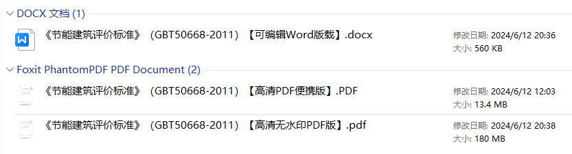 《节能建筑评价标准》（GB/T50668-2011）【全文附高清无水印PDF+可编辑Word版下载】1