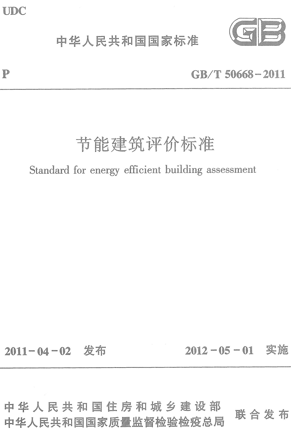 《节能建筑评价标准》（GB/T50668-2011）【全文附高清无水印PDF+可编辑Word版下载】3