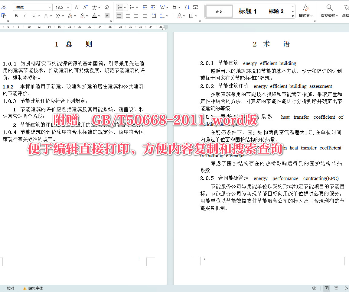 《节能建筑评价标准》（GB/T50668-2011）【全文附高清无水印PDF+可编辑Word版下载】5