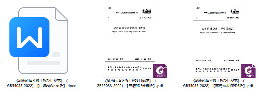 《城市轨道交通工程项目规范》（GB55033-2022）【全文附高清无水印PDF+可编辑Word版下载】2