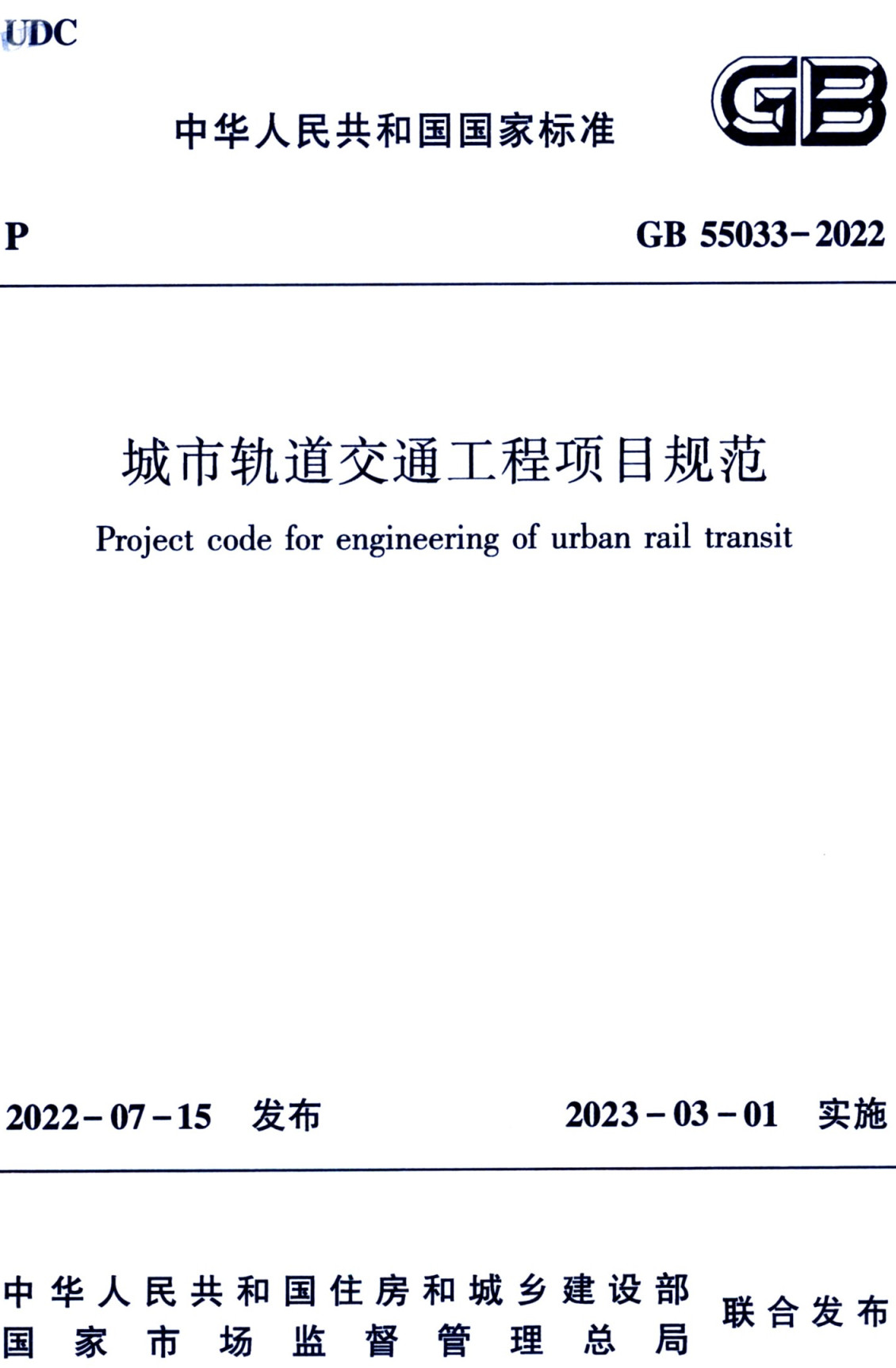 《城市轨道交通工程项目规范》（GB55033-2022）【全文附高清无水印PDF+可编辑Word版下载】3