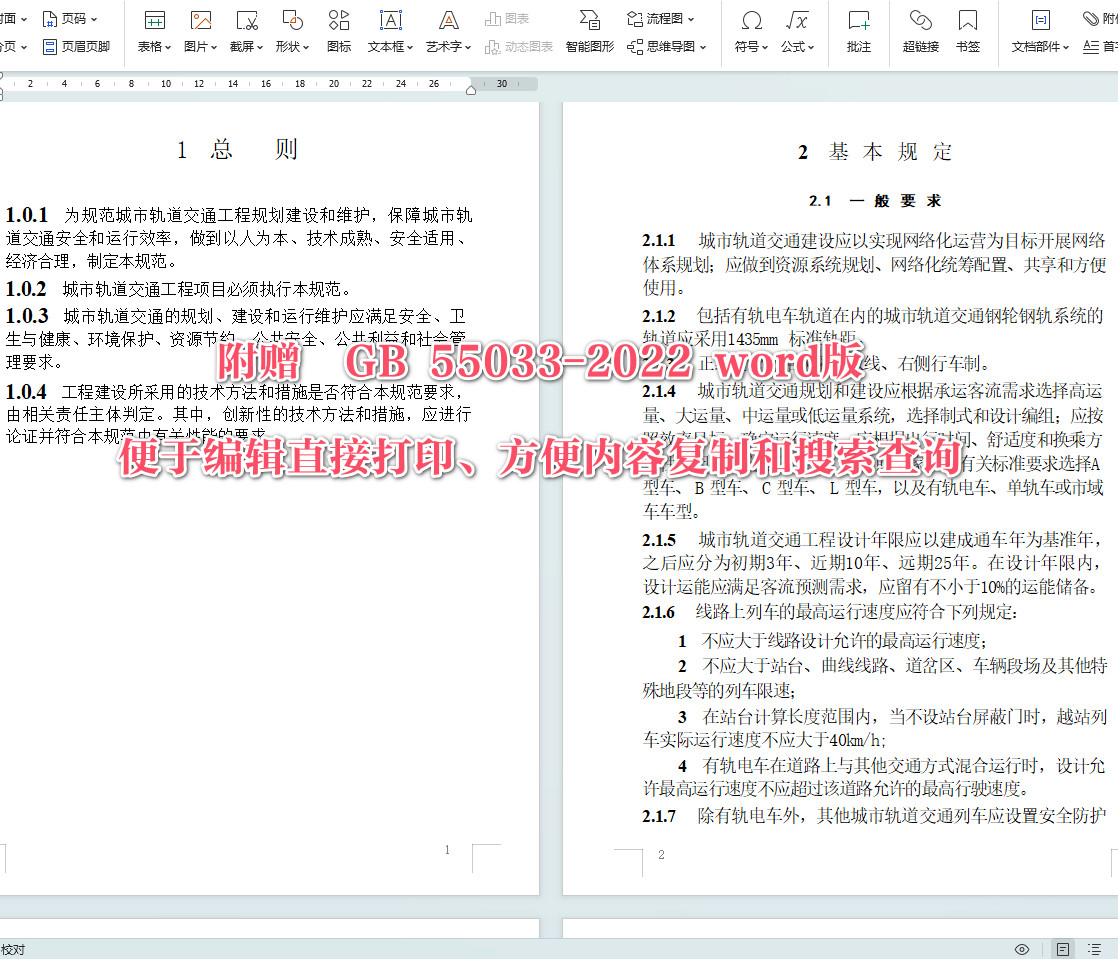 《城市轨道交通工程项目规范》（GB55033-2022）【全文附高清无水印PDF+可编辑Word版下载】5