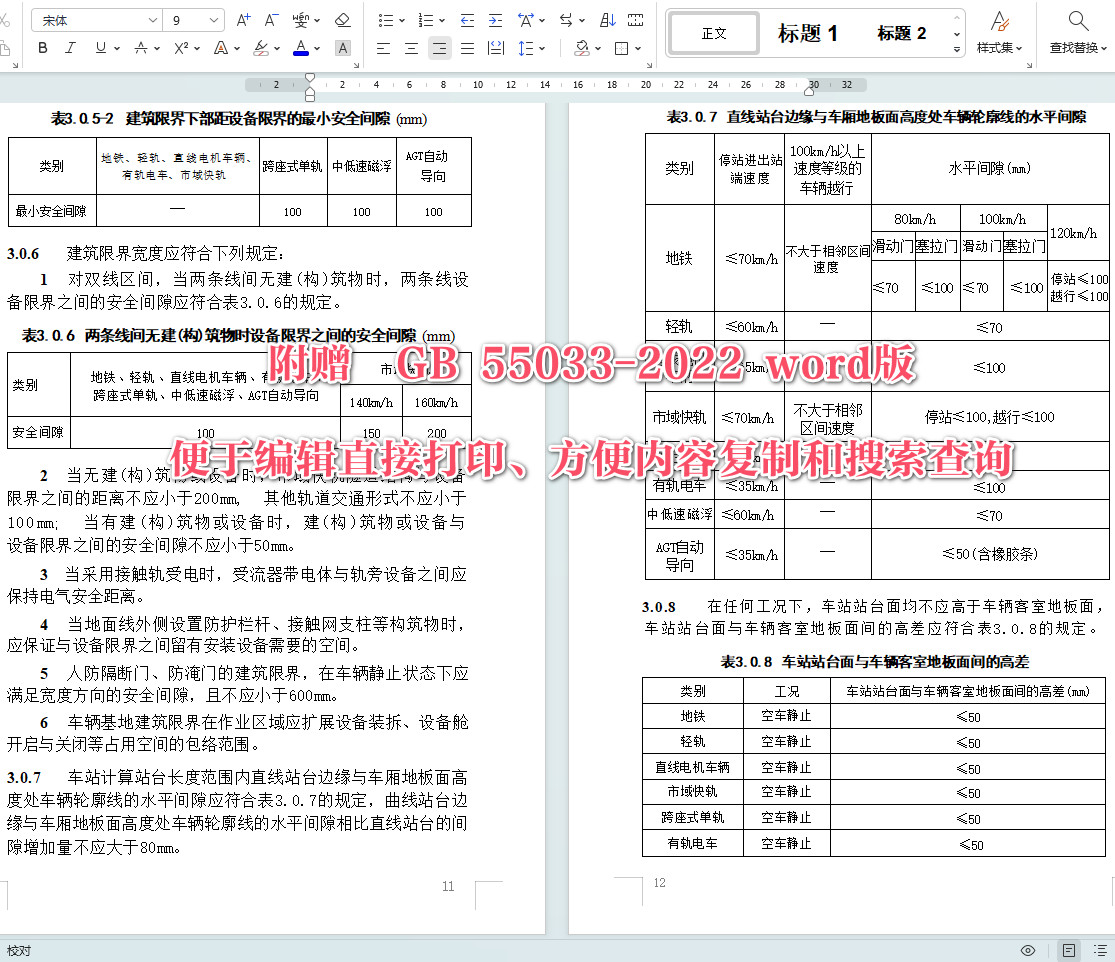 《城市轨道交通工程项目规范》（GB55033-2022）【全文附高清无水印PDF+可编辑Word版下载】6