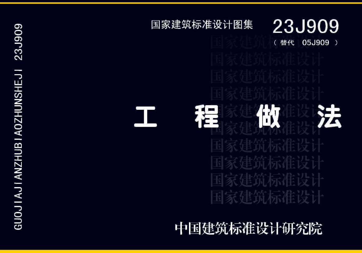 《工程做法》（图集编号：23J909）【2023年版全文附高清无水印PDF版下载】1