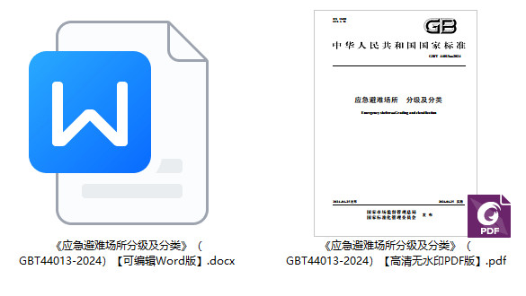 《应急避难场所分级及分类》（GB/T44013-2024）【全文附高清无水印PDF+Word版下载】2