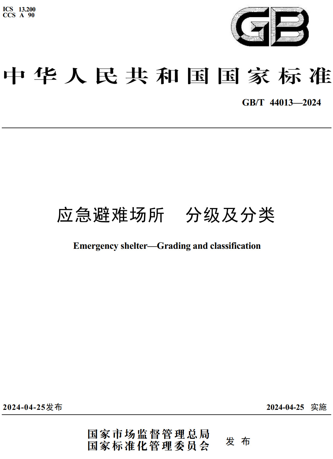 《应急避难场所分级及分类》（GB/T44013-2024）【全文附高清无水印PDF+Word版下载】3