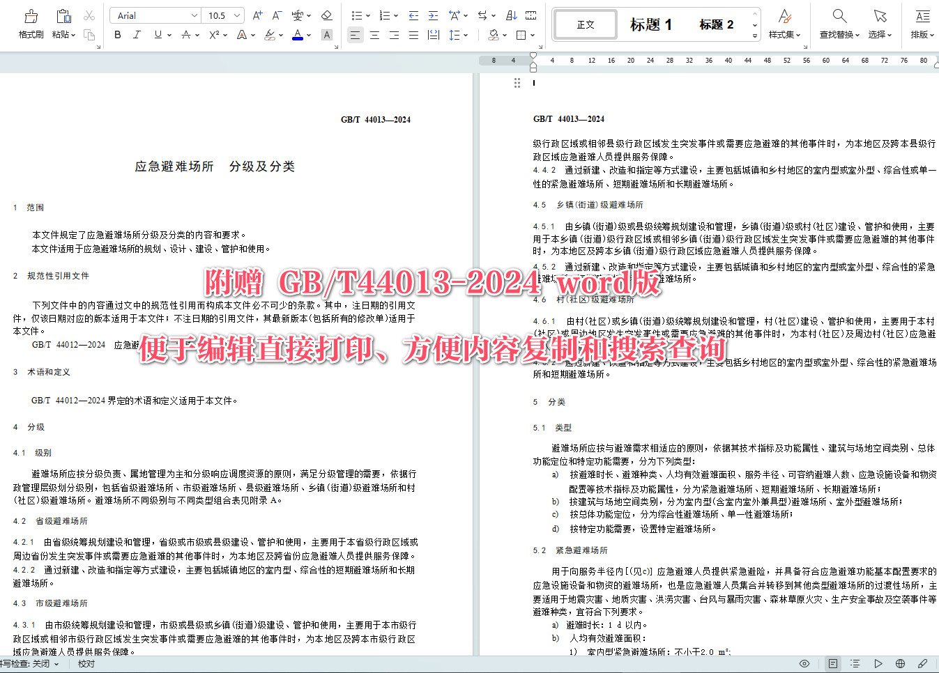 《应急避难场所分级及分类》（GB/T44013-2024）【全文附高清无水印PDF+Word版下载】4