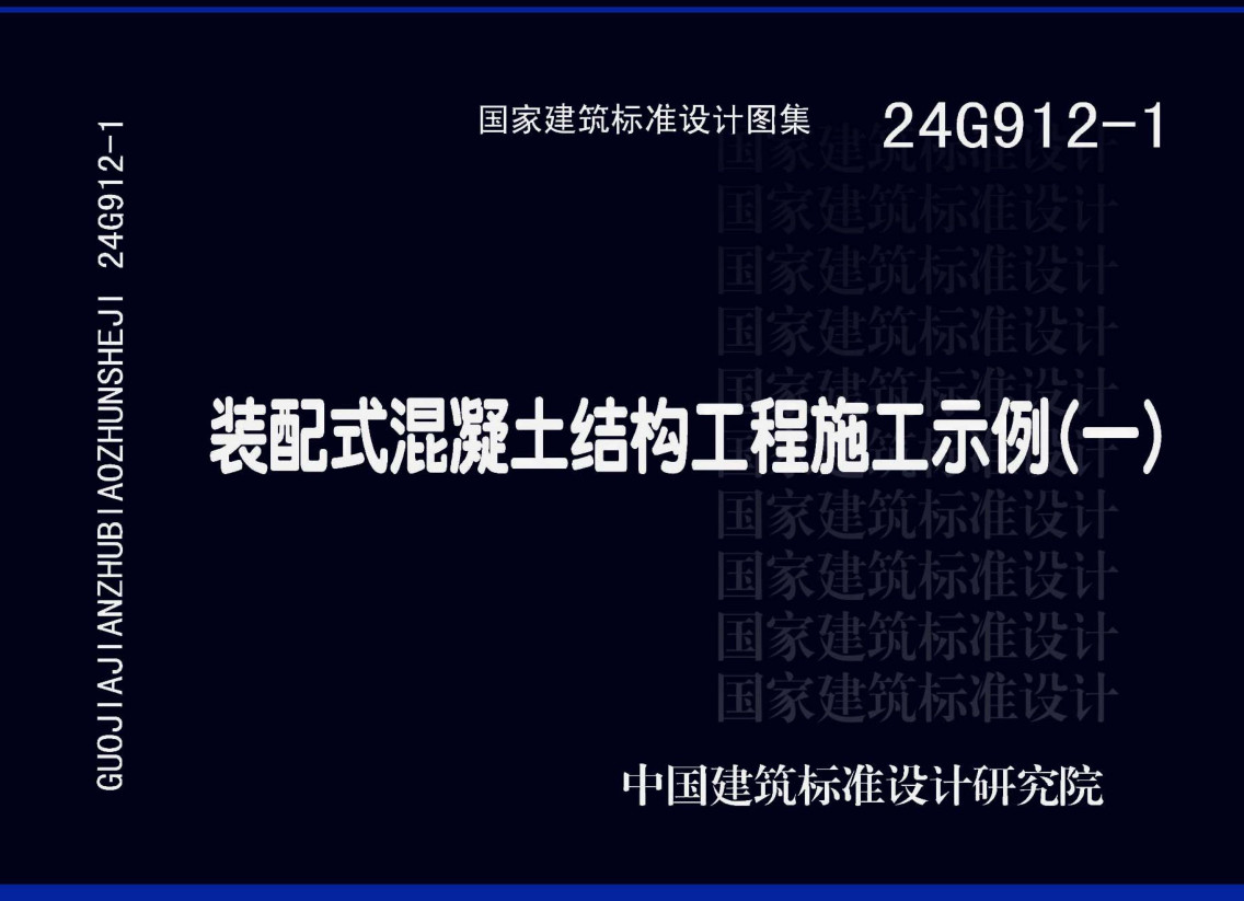 《装配式混凝土结构工程施工示例（一）》（图集编号：24G912-1）【全文附高清无水印PDF版下载】1