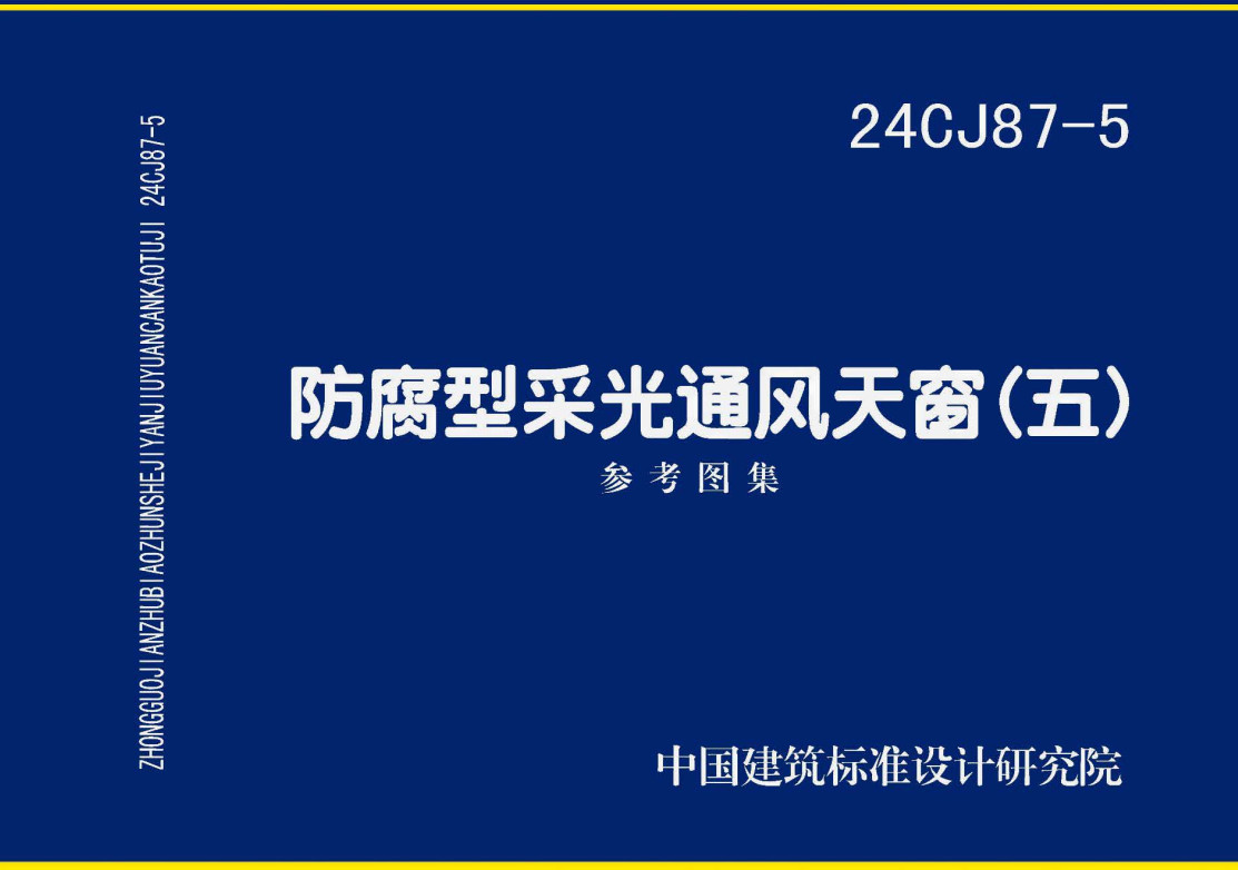 《防腐型采光通风天窗（五）》（图集编号：24CJ87-5）【全文附高清无水印PDF版下载】1