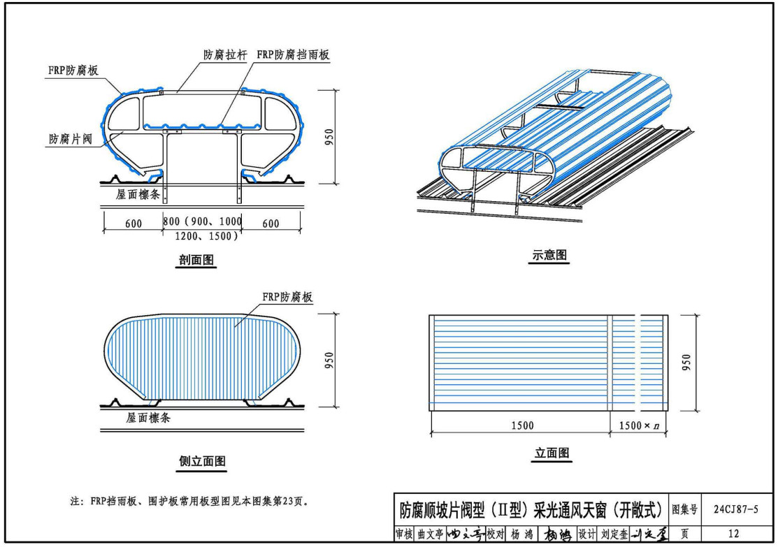 《防腐型采光通风天窗（五）》（图集编号：24CJ87-5）【全文附高清无水印PDF版下载】2