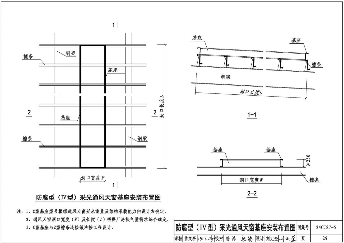 《防腐型采光通风天窗（五）》（图集编号：24CJ87-5）【全文附高清无水印PDF版下载】3