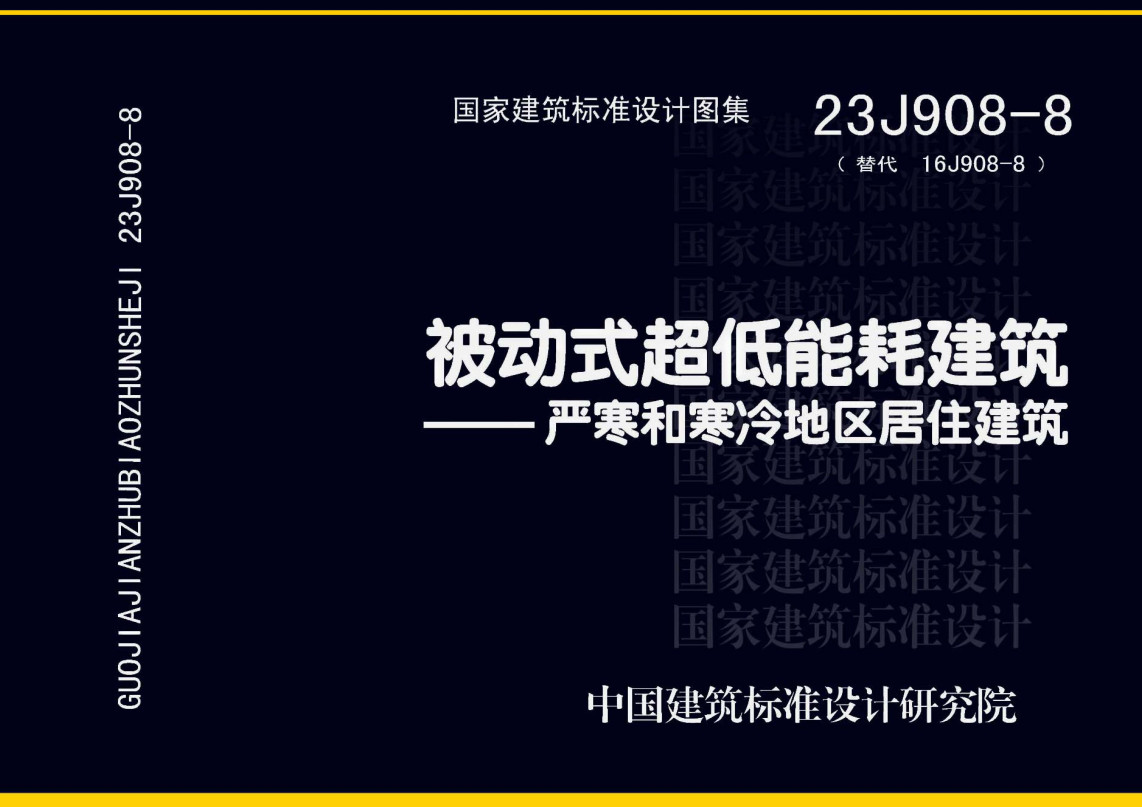 《被动式超低能耗建筑-严寒和寒冷地区居住建筑》（图集编号：23J908-8）【全文附高清无水印PDF版下载】1