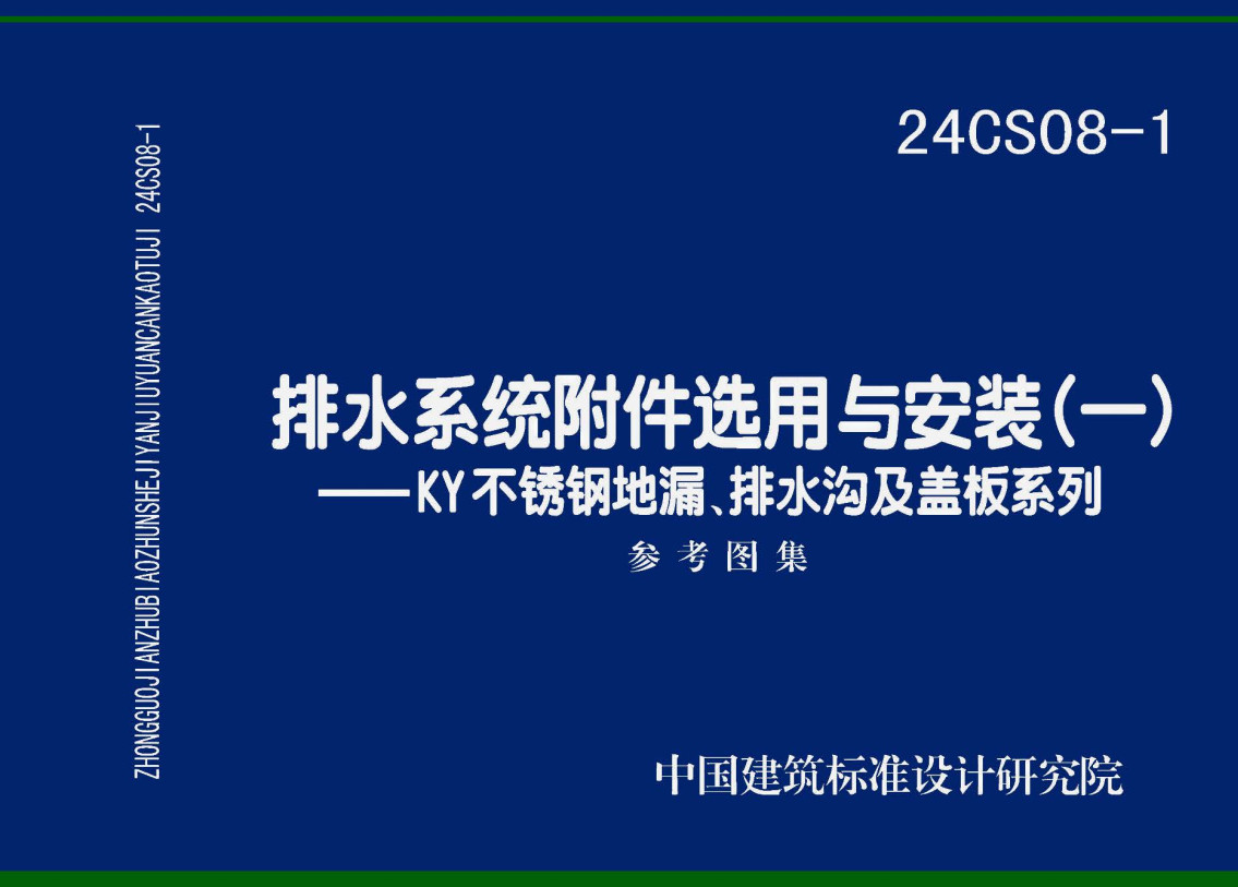 《排水系统附件选用与安装（一）-KY不锈钢地漏、排水沟及盖板系列》（图集编号：24CS08-1）【全文附高清无水印PDF版下载】