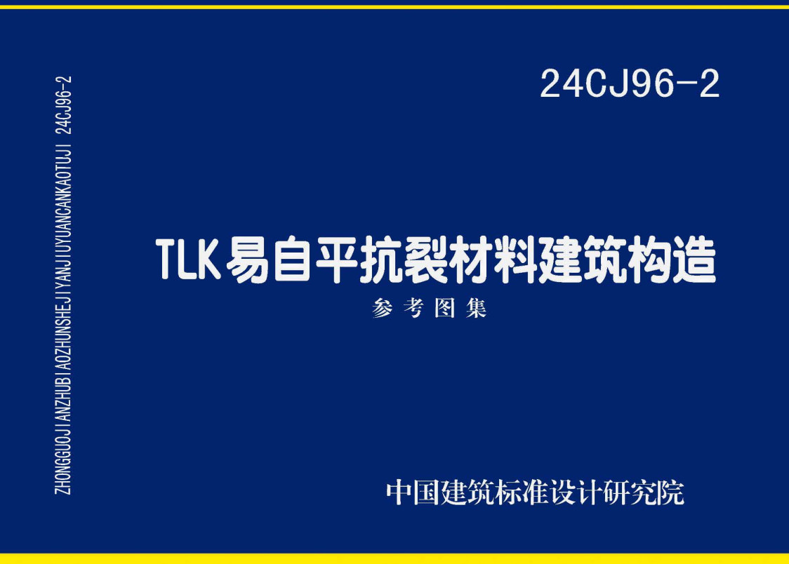 《TLK易自平抗裂材料建筑构造》（图集编号：24CJ96-2）【全文附高清无水印PDF版下载】