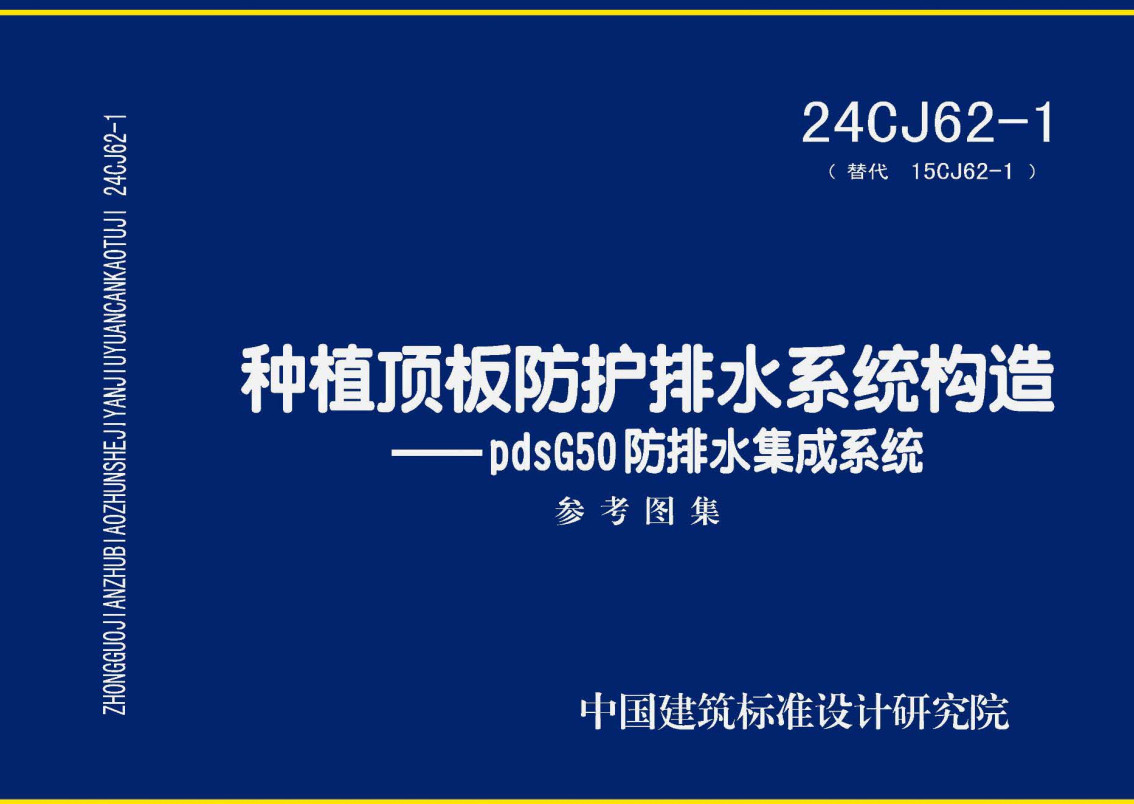 《种植顶板防护排水系统构造-pdsG50防排水集成系统》（图集编号：24CJ62-1）【全文附高清无水印PDF版下载】