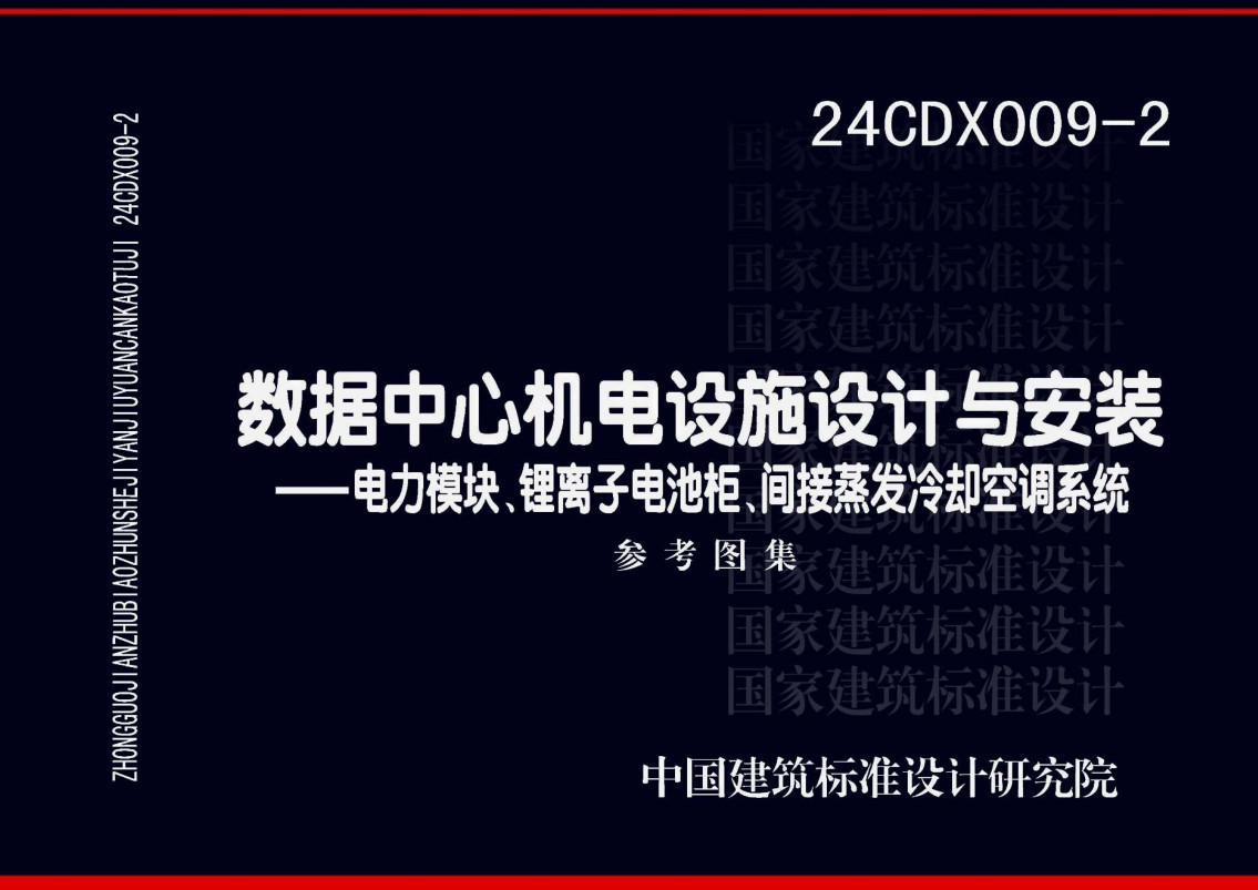 《数据中心机电设施设计与安装-电力模块、锂离子电池柜、间接蒸发冷却空调系统》（图集编号：24CDX009-2）【全文附高清无水印PDF版下载】1