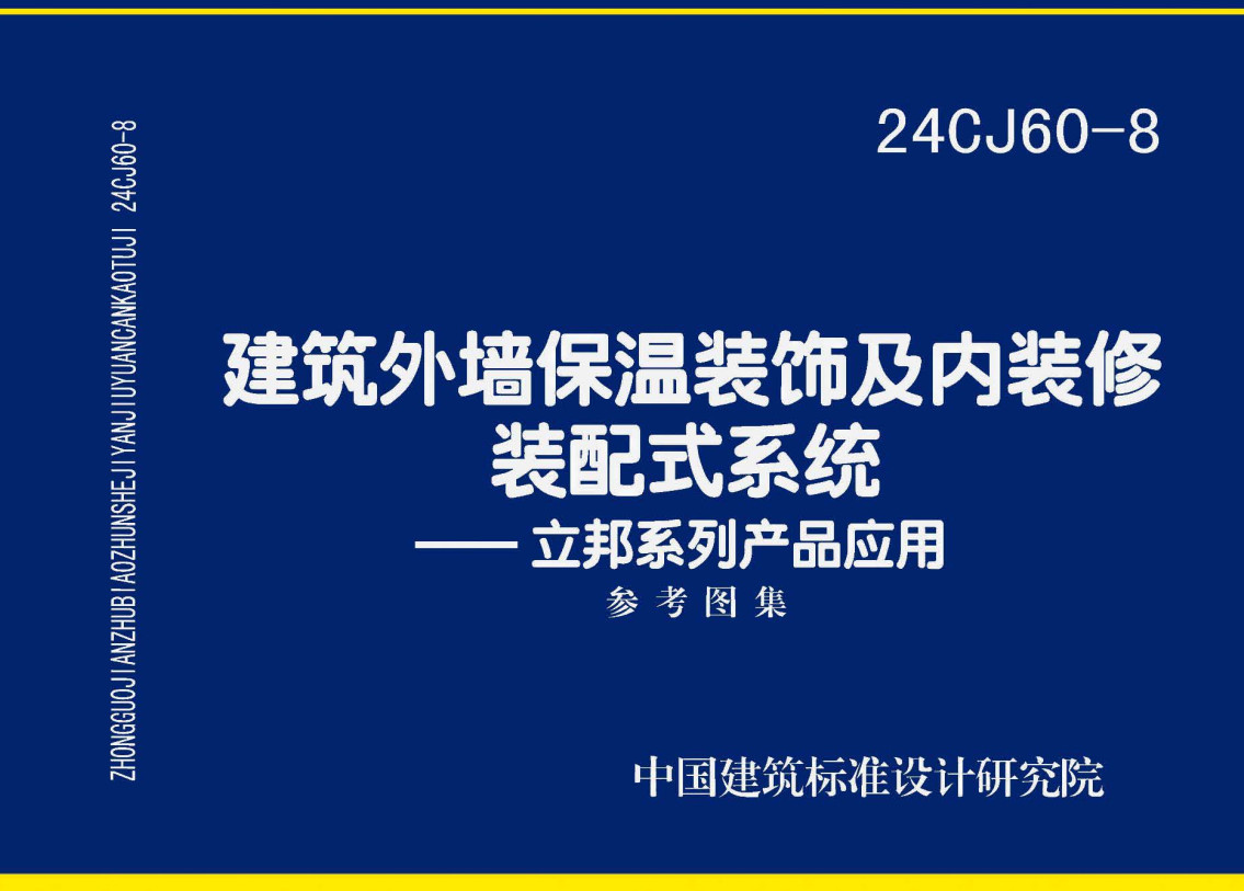 《建筑外墙保温装饰及内装修装配式系统-立邦系列产品应用》（图集编号：24CJ60-8）【全文附高清无水印PDF版下载】