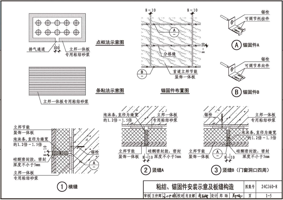 《建筑外墙保温装饰及内装修装配式系统-立邦系列产品应用》（图集编号：24CJ60-8）【全文附高清无水印PDF版下载】2