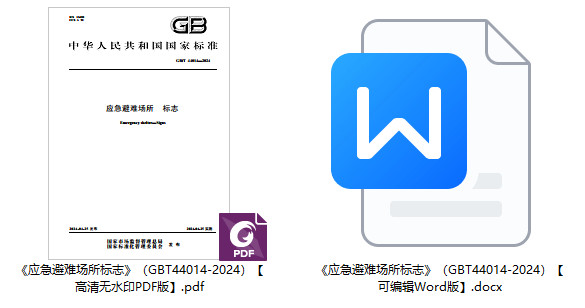 《应急避难场所标志》（GB/T44014-2024）【全文附高清无水印PDF+可编辑Word版下载】2