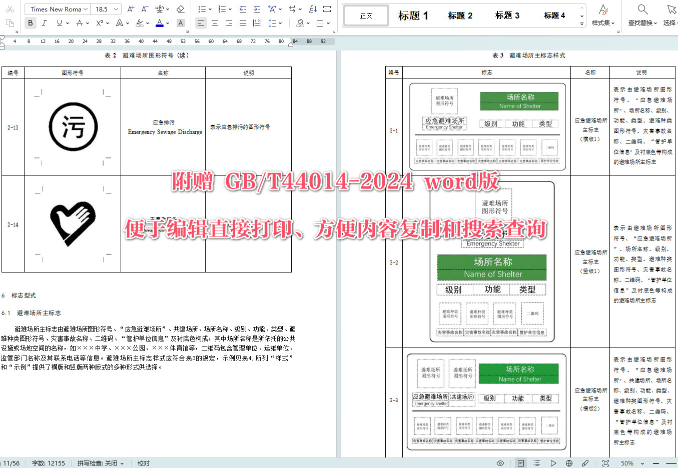 《应急避难场所标志》（GB/T44014-2024）【全文附高清无水印PDF+可编辑Word版下载】6