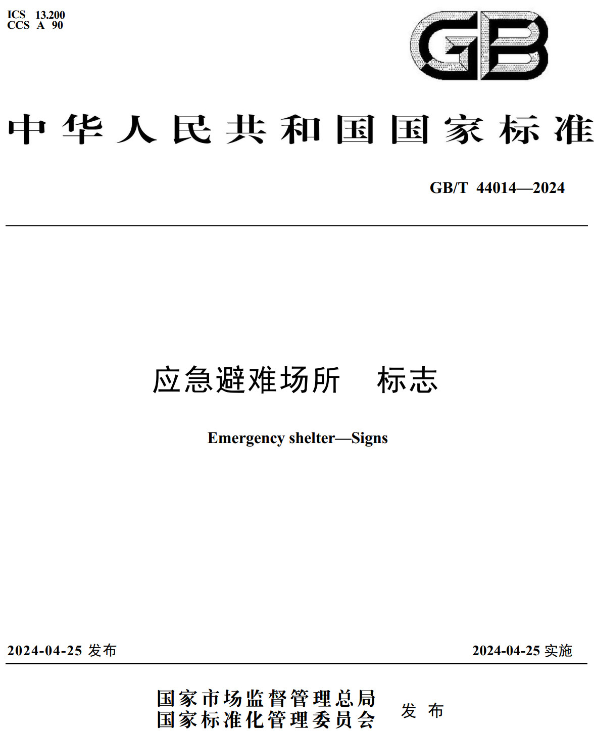 《应急避难场所标志》（GB/T44014-2024）【全文附高清无水印PDF+可编辑Word版下载】3