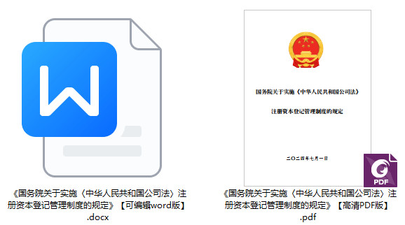 《国务院关于实施〈中华人民共和国公司法〉注册资本登记管理制度的规定》（国务院令第784号）【全文附PDF+word版下载】