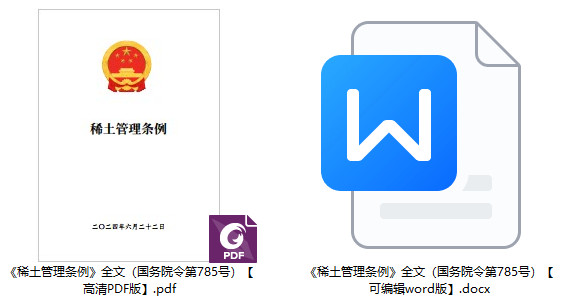 《稀土管理条例》（国务院令第785号）【全文附PDF+word版下载】