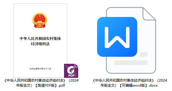 《中华人民共和国农村集体经济组织法》（2024年版全文）【附高清PDF+word版下载】1