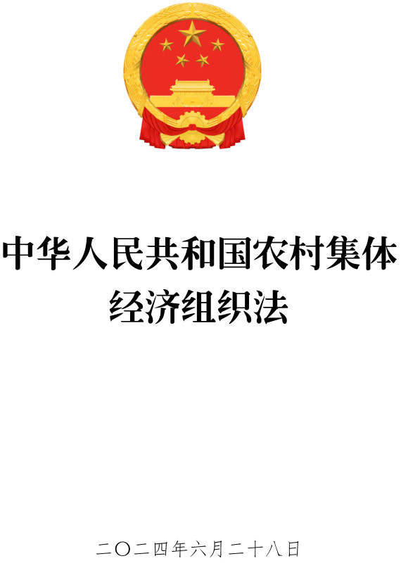 《中华人民共和国农村集体经济组织法》（2024年版全文）【附高清PDF+word版下载】2