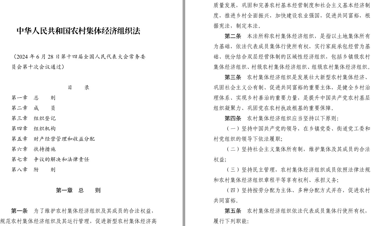 《中华人民共和国农村集体经济组织法》（2024年版全文）【附高清PDF+word版下载】4