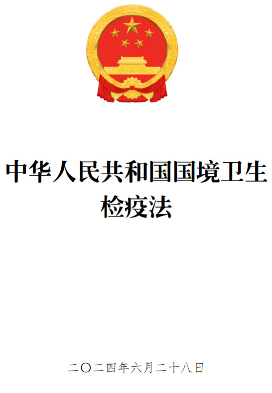 《中华人民共和国国境卫生检疫法》（2024年修订版全文）【附高清PDF+word版下载】2