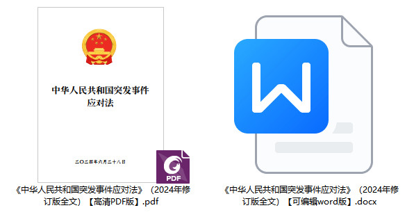 《中华人民共和国突发事件应对法》（2024年修订版全文）【附高清PDF+word版下载】1