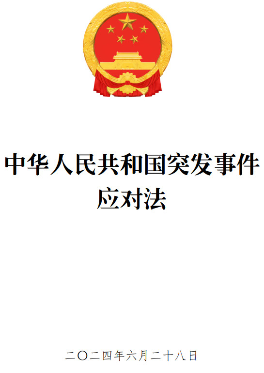 《中华人民共和国突发事件应对法》（2024年修订版全文）【附高清PDF+word版下载】2