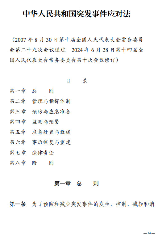 《中华人民共和国突发事件应对法》（2024年修订版全文）【附高清PDF+word版下载】4