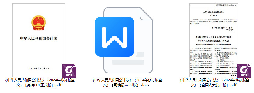 《中华人民共和国会计法》（2024年修订版全文）【全文附高清PDF+word版下载】1