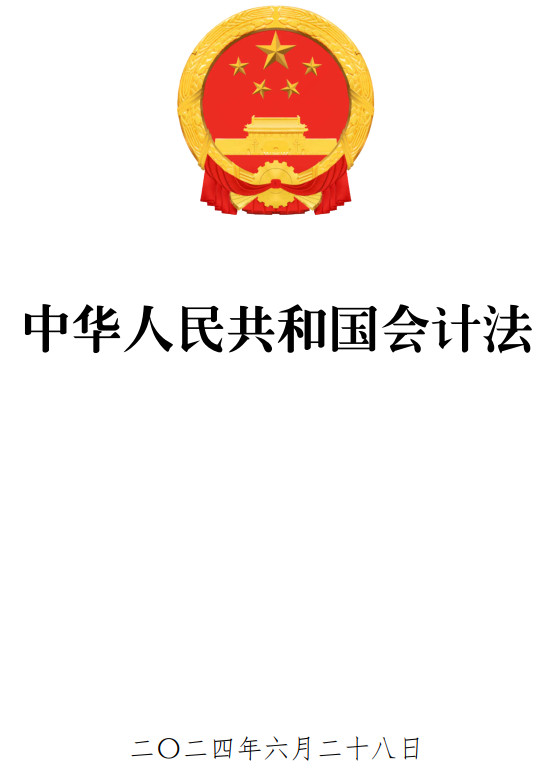 《中华人民共和国会计法》（2024年修订版全文）【全文附高清PDF+word版下载】2