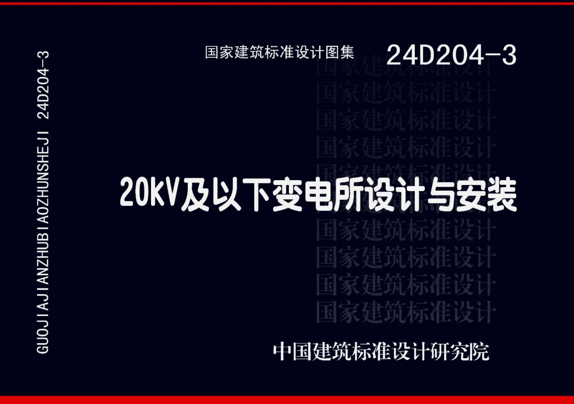 《20kV及以下变电所设计与安装》（图集编号：24D204-3）【全文附高清无水印PDF版下载】