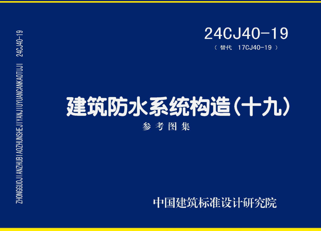 《建筑防水系统构造（十九）》（图集编号：24CJ40-19）【全文附高清无水印PDF版下载】