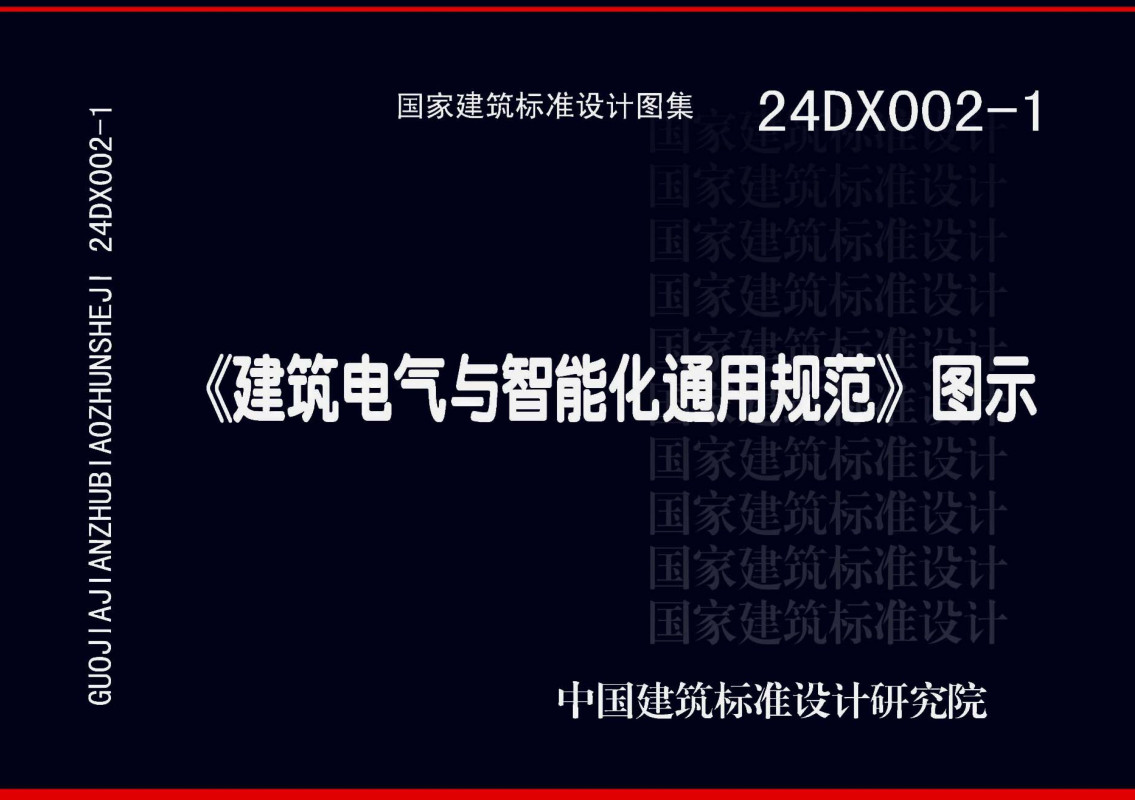 《〈建筑电气与智能化通用规范〉图示》（图集编号：24DX002-1）【全文附高清无水印PDF版下载】1