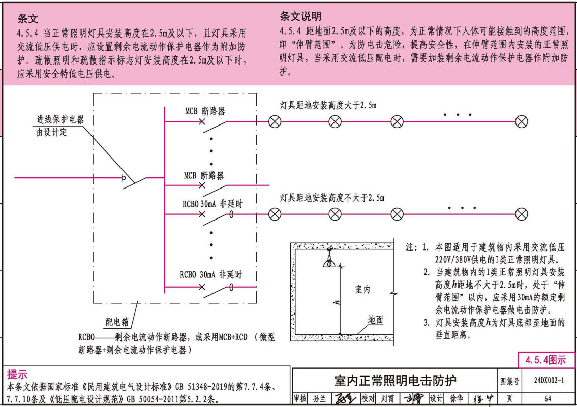 《〈建筑电气与智能化通用规范〉图示》（图集编号：24DX002-1）【全文附高清无水印PDF版下载】2