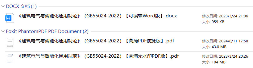 《建筑电气与智能化通用规范》（GB55024-2022）【全文附高清无水印PDF+可编辑Word版下载】2