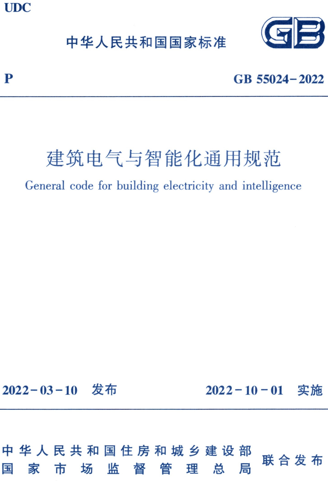 《建筑电气与智能化通用规范》（GB55024-2022）【全文附高清无水印PDF+可编辑Word版下载】3