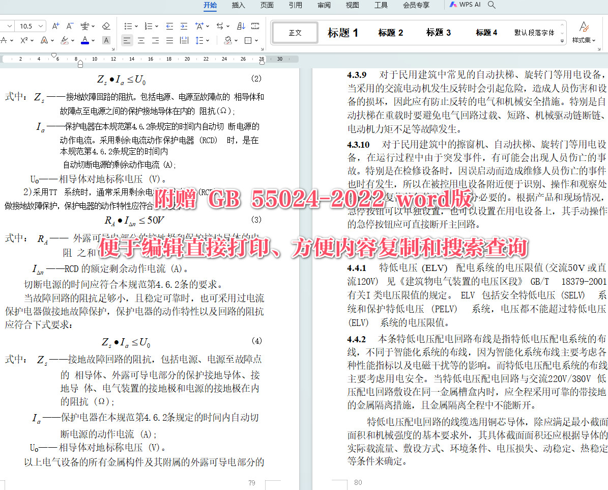 《建筑电气与智能化通用规范》（GB55024-2022）【全文附高清无水印PDF+可编辑Word版下载】5