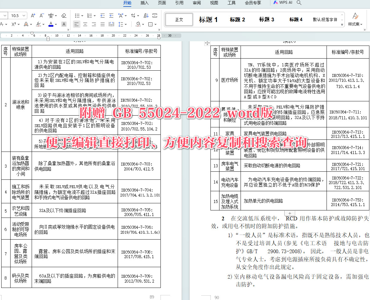 《建筑电气与智能化通用规范》（GB55024-2022）【全文附高清无水印PDF+可编辑Word版下载】6