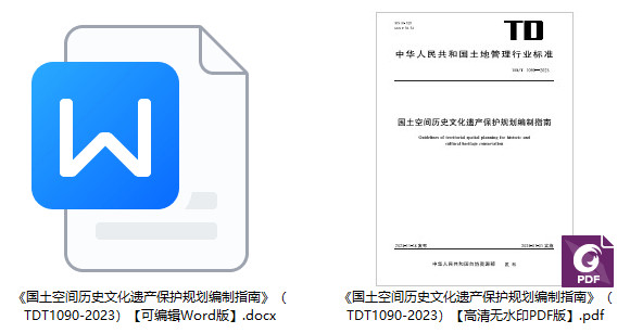 《国土空间历史文化遗产保护规划编制指南》（TD/T1090-2023）【全文附高清无水印PDF+可编辑Word版下载】1