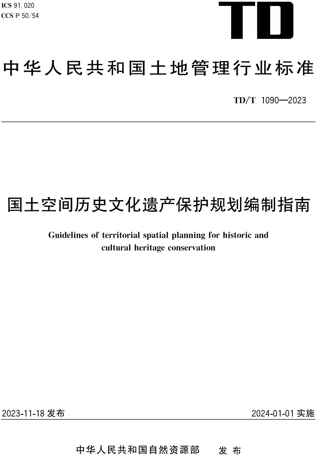 《国土空间历史文化遗产保护规划编制指南》（TD/T1090-2023）【全文附高清无水印PDF+Word版下载】