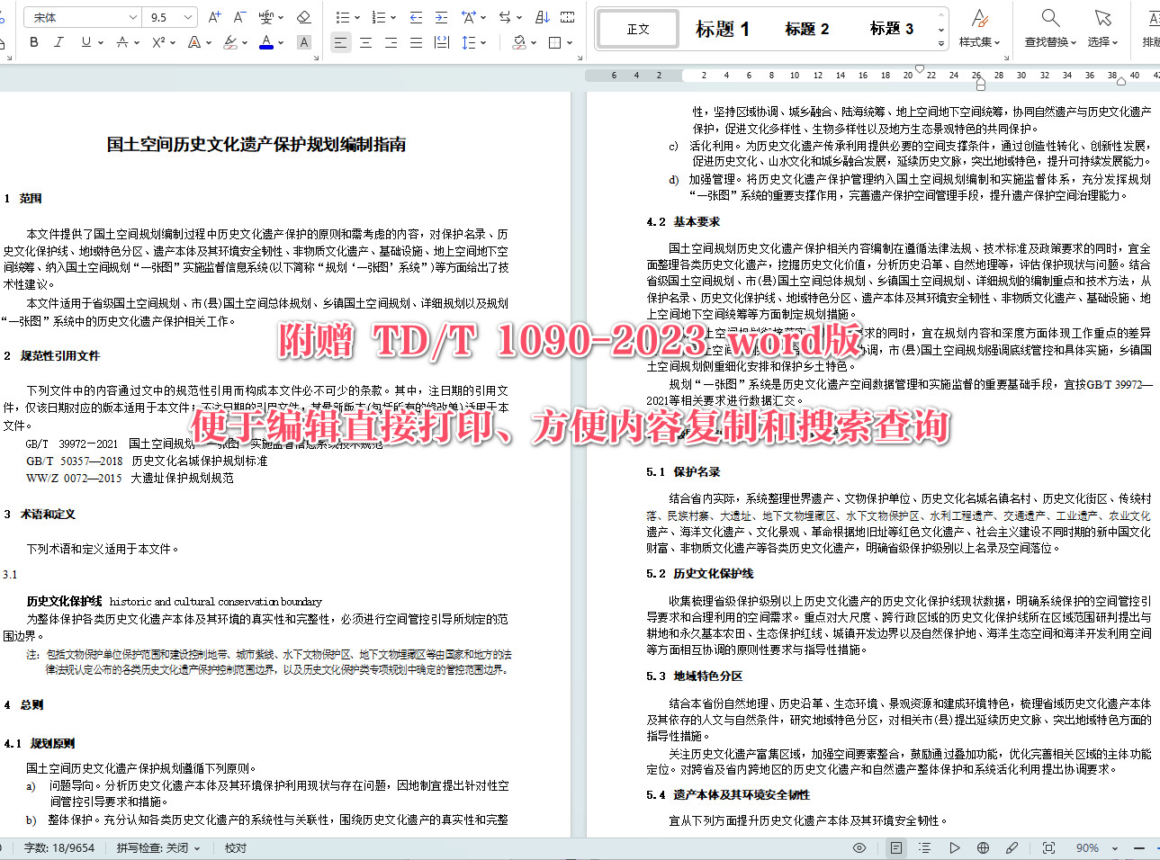 《国土空间历史文化遗产保护规划编制指南》（TD/T1090-2023）【全文附高清无水印PDF+可编辑Word版下载】4