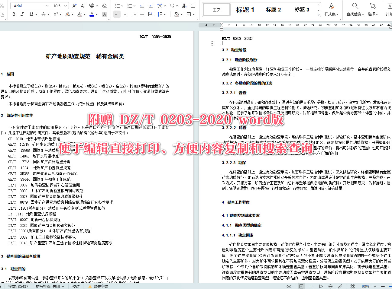 《矿产地质勘查规范稀有金属类》（DZ/T0203-2020）【全文附高清无水印PDF+可编辑Word版下载】4