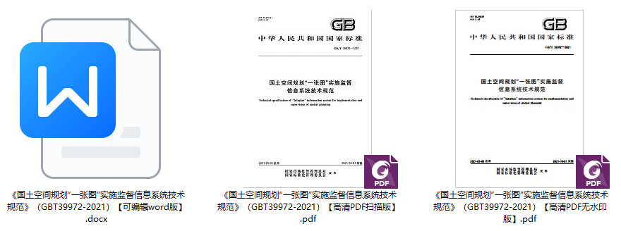 《国土空间规划&ldquo;一张图&rdquo;实施监督信息系统技术规范》（GB/T39972-2021）【全文附高清无水印PDF+可编辑Word版下载】1